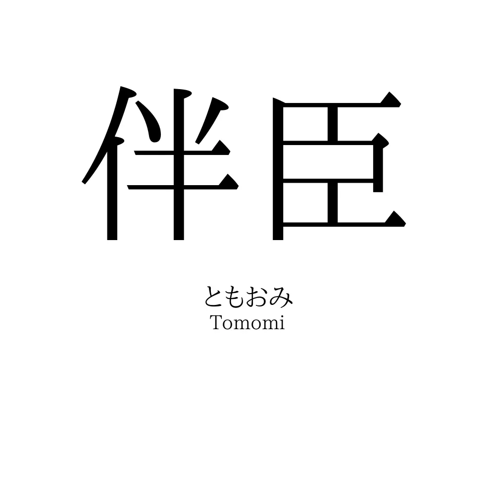 伴臣