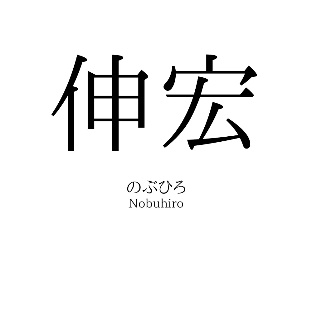 伸宏