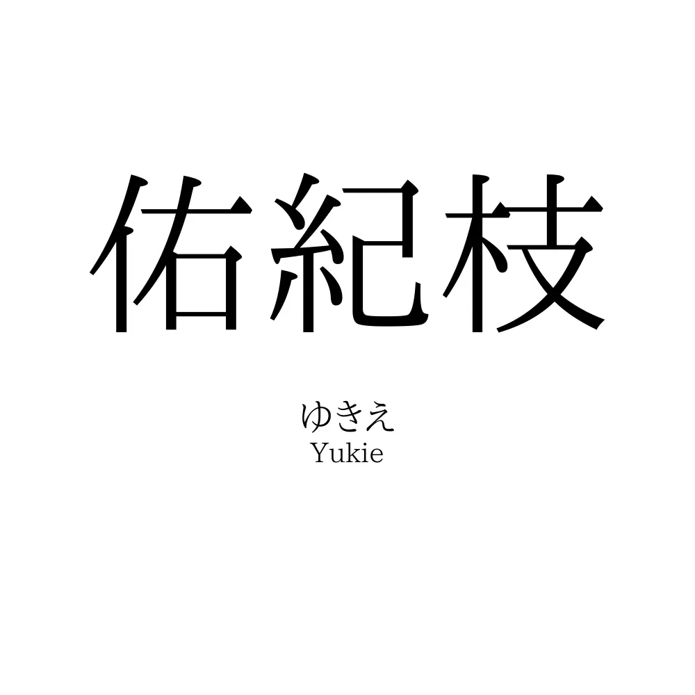 佑紀枝