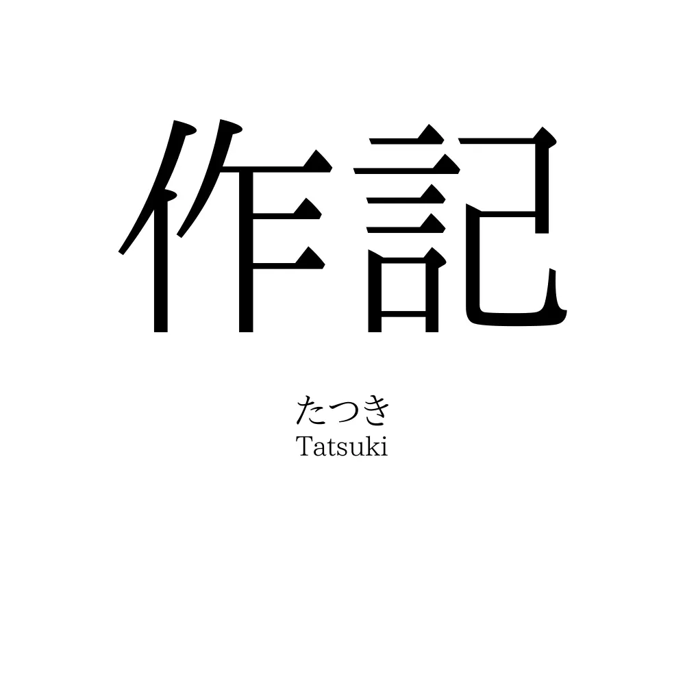 作記