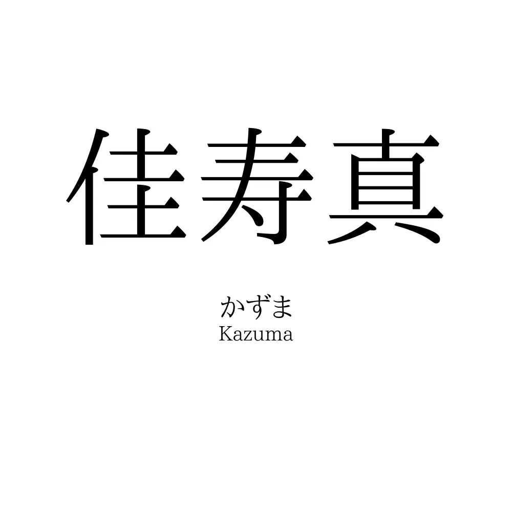 佳寿真