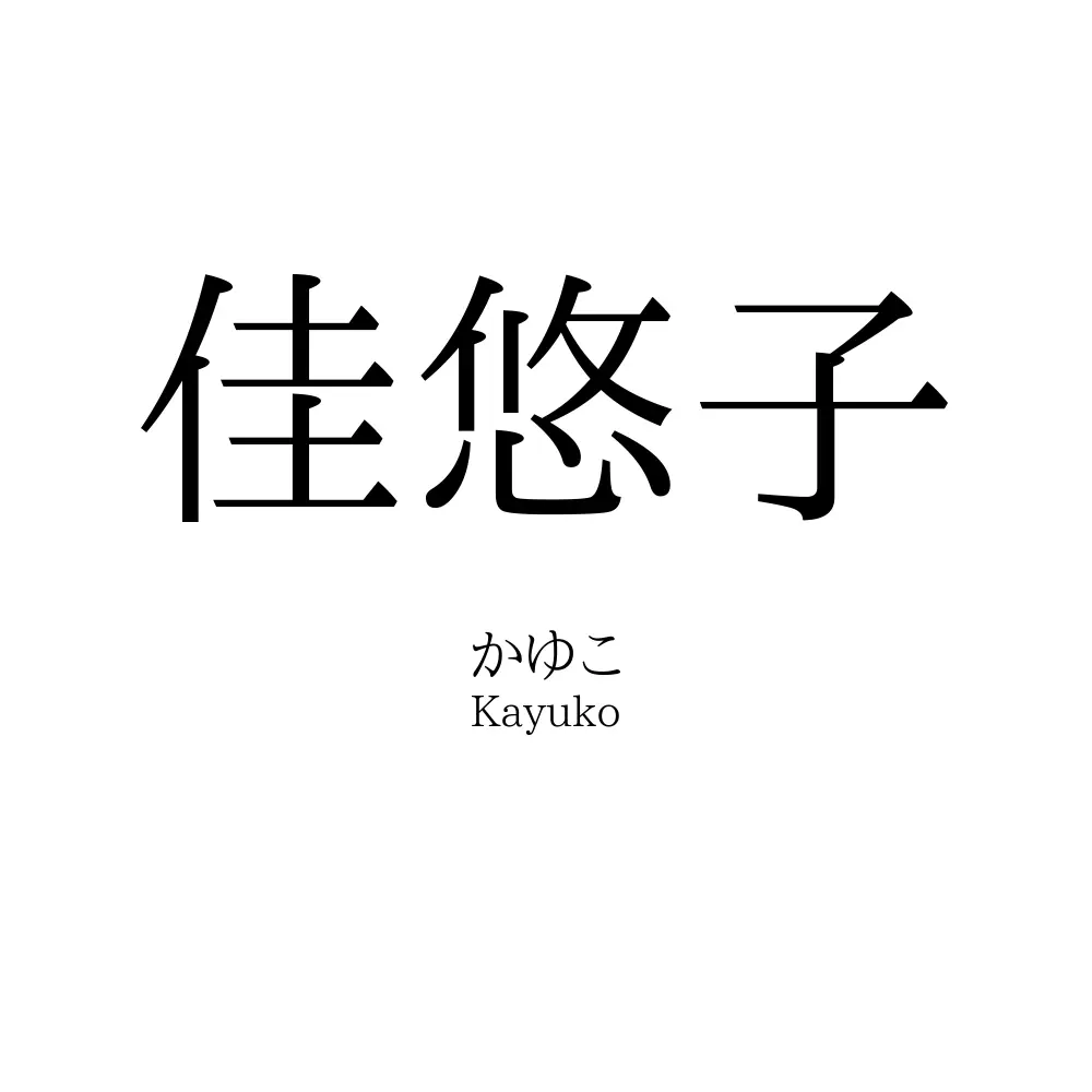 佳悠子