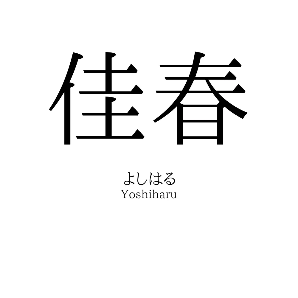 佳春