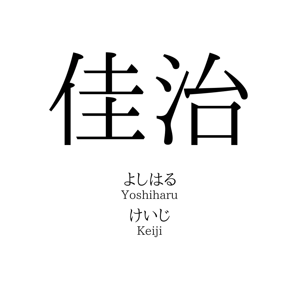 佳治