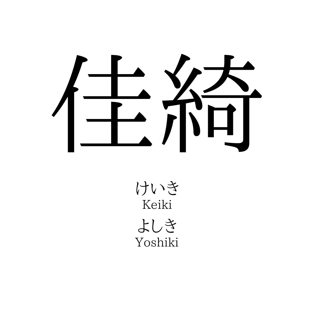 佳綺