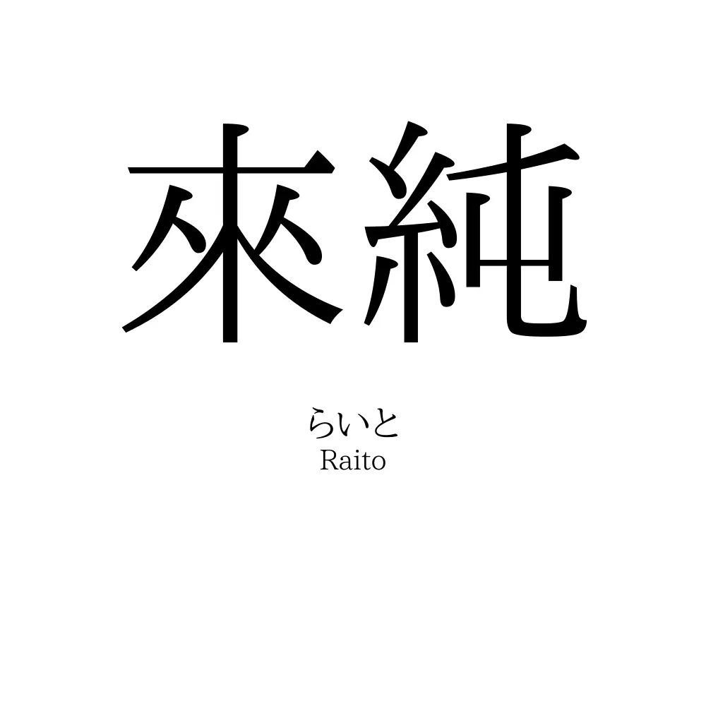 來純