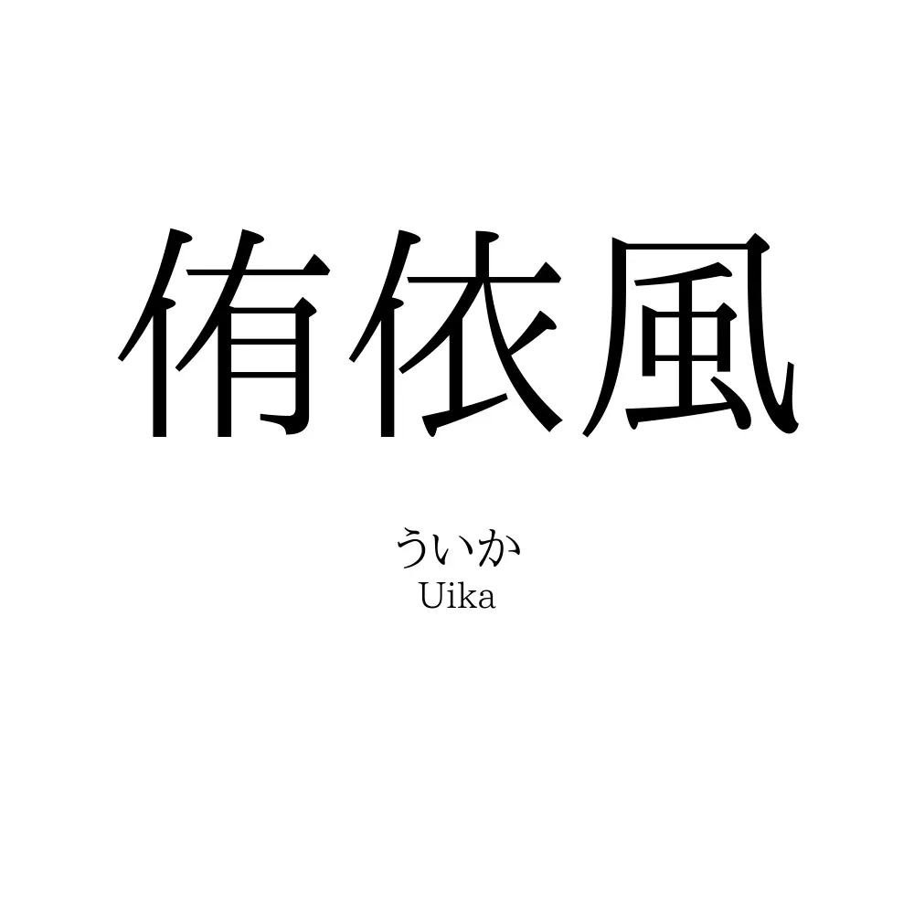 侑依風