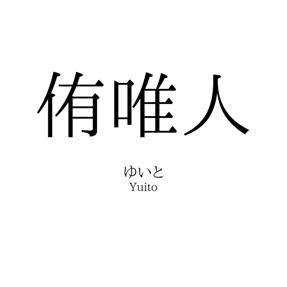 侑唯人