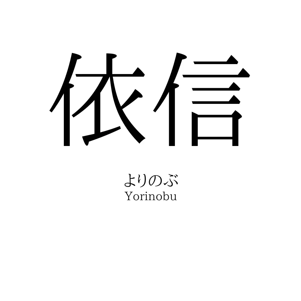依信