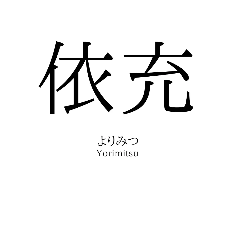 依充