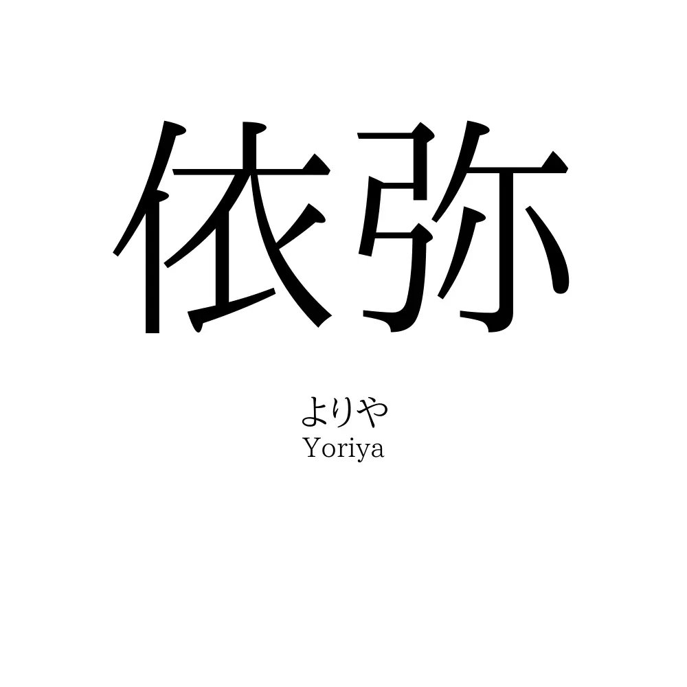 依弥