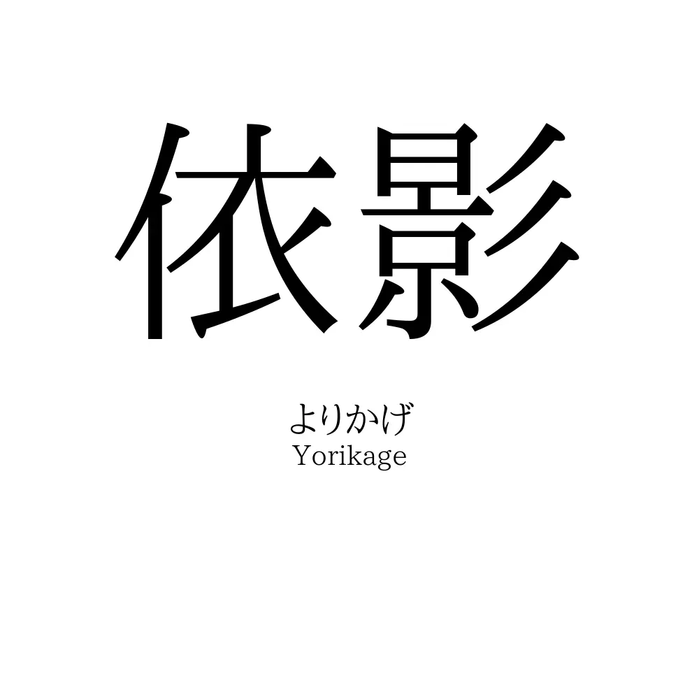 依影