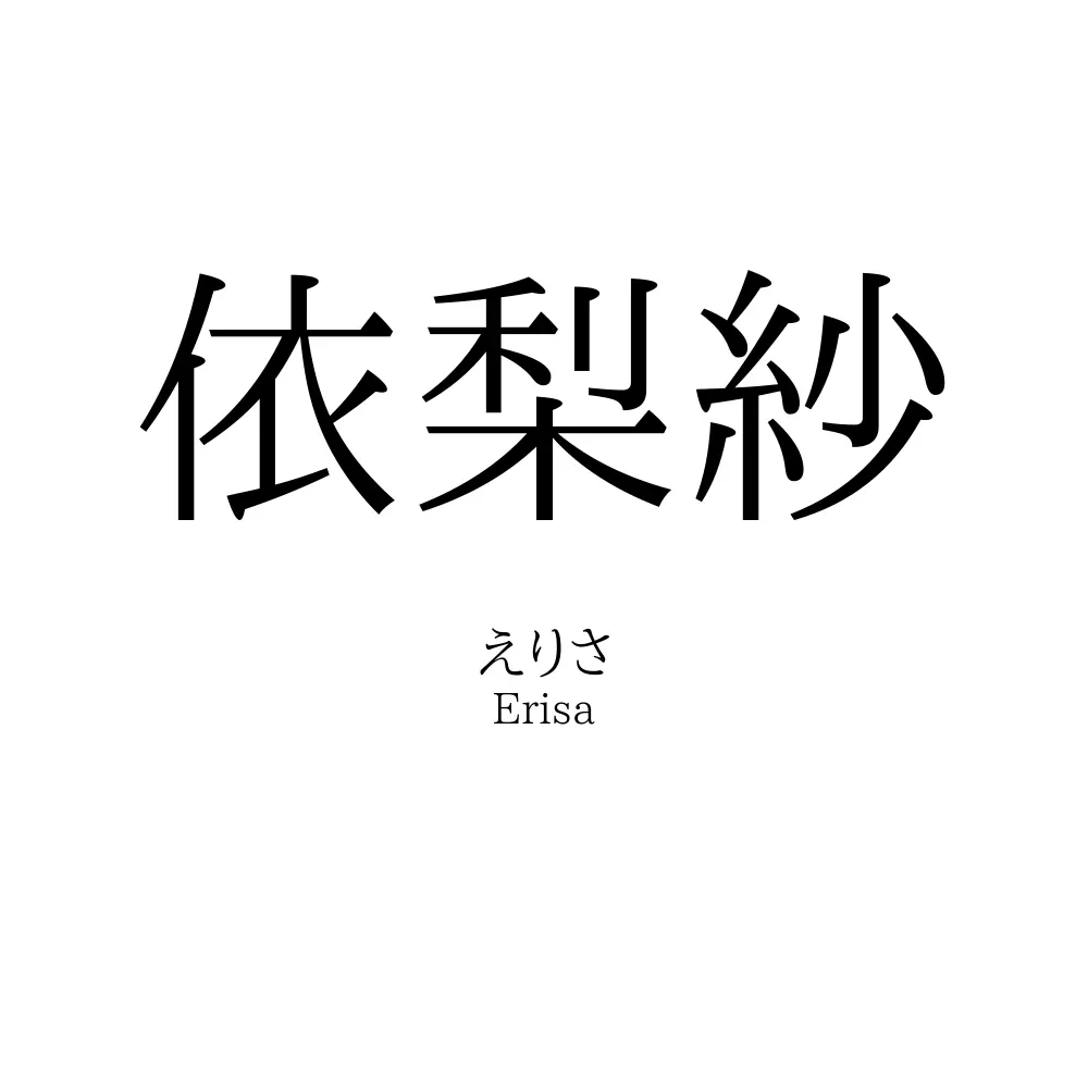 依梨紗