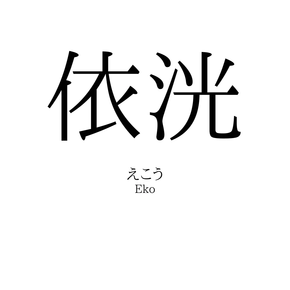 依洸
