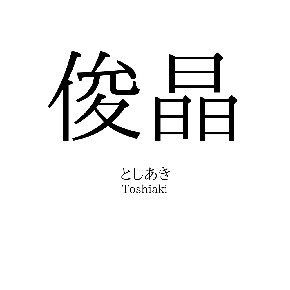 俊晶