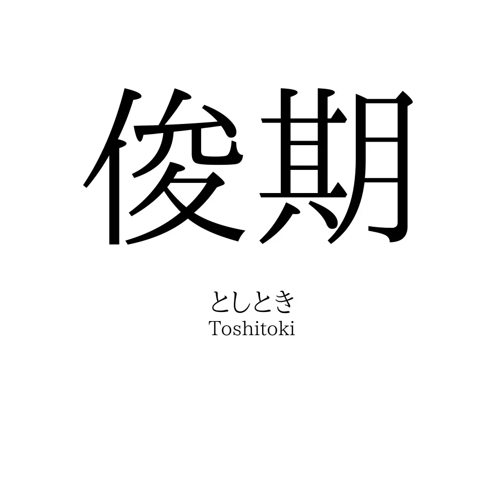俊期