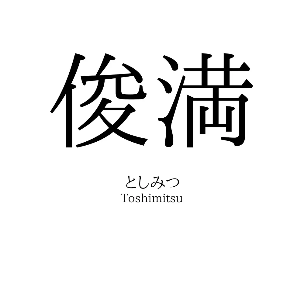 俊満