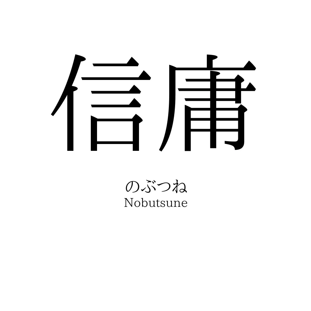 信庸