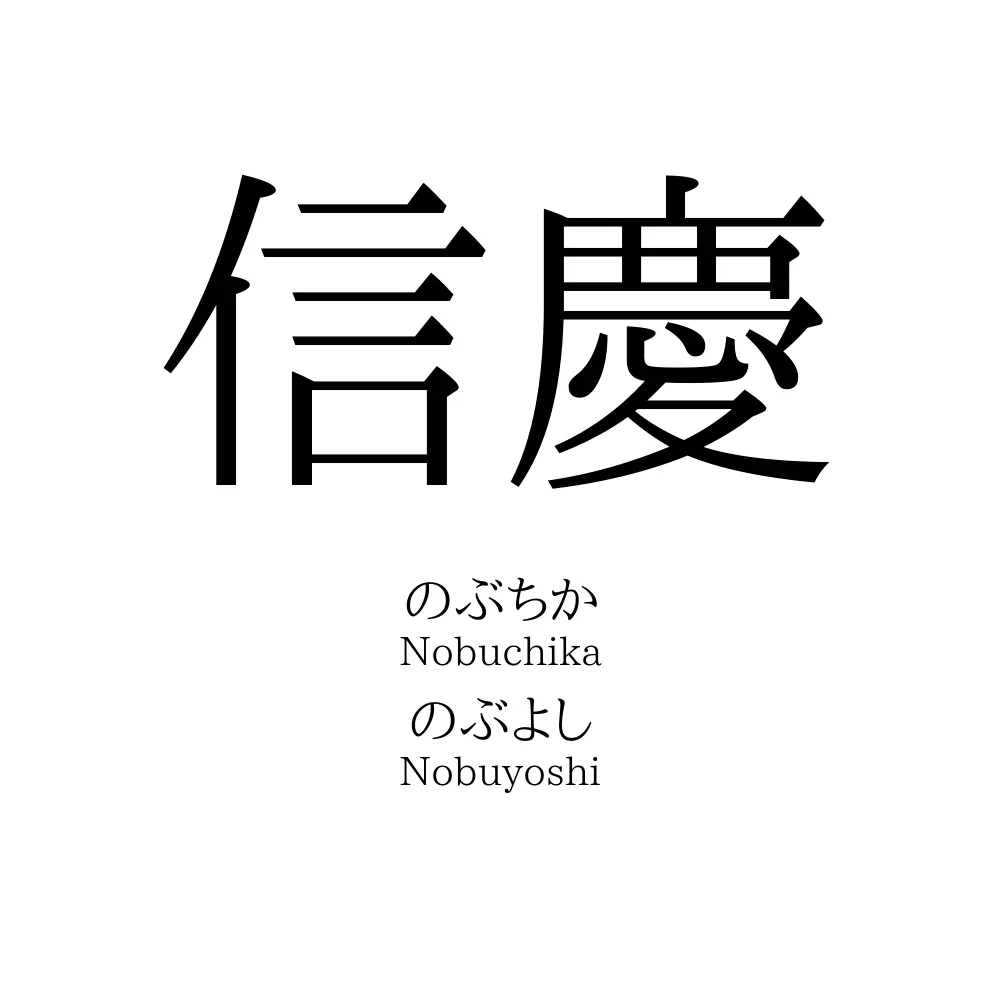 信慶