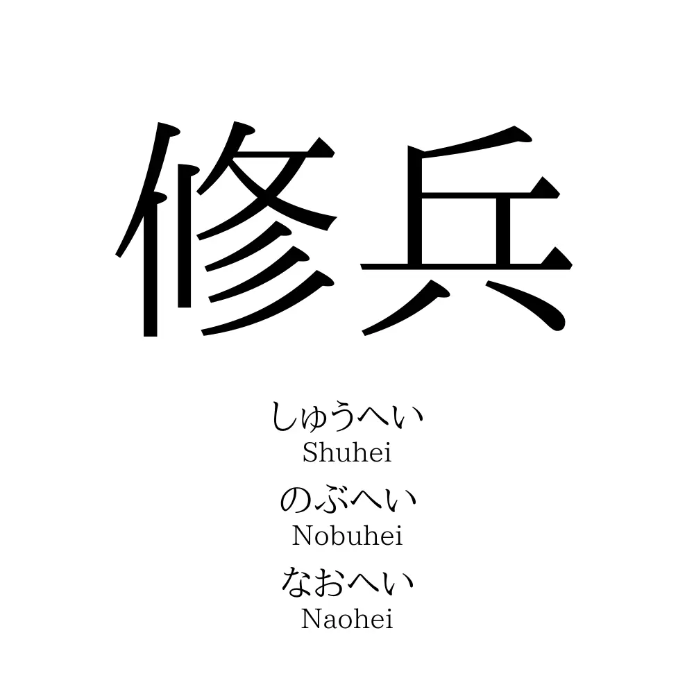 修兵