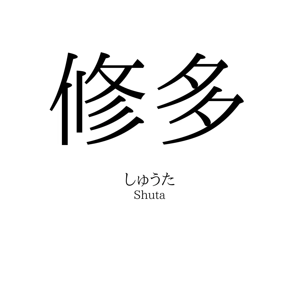 修多