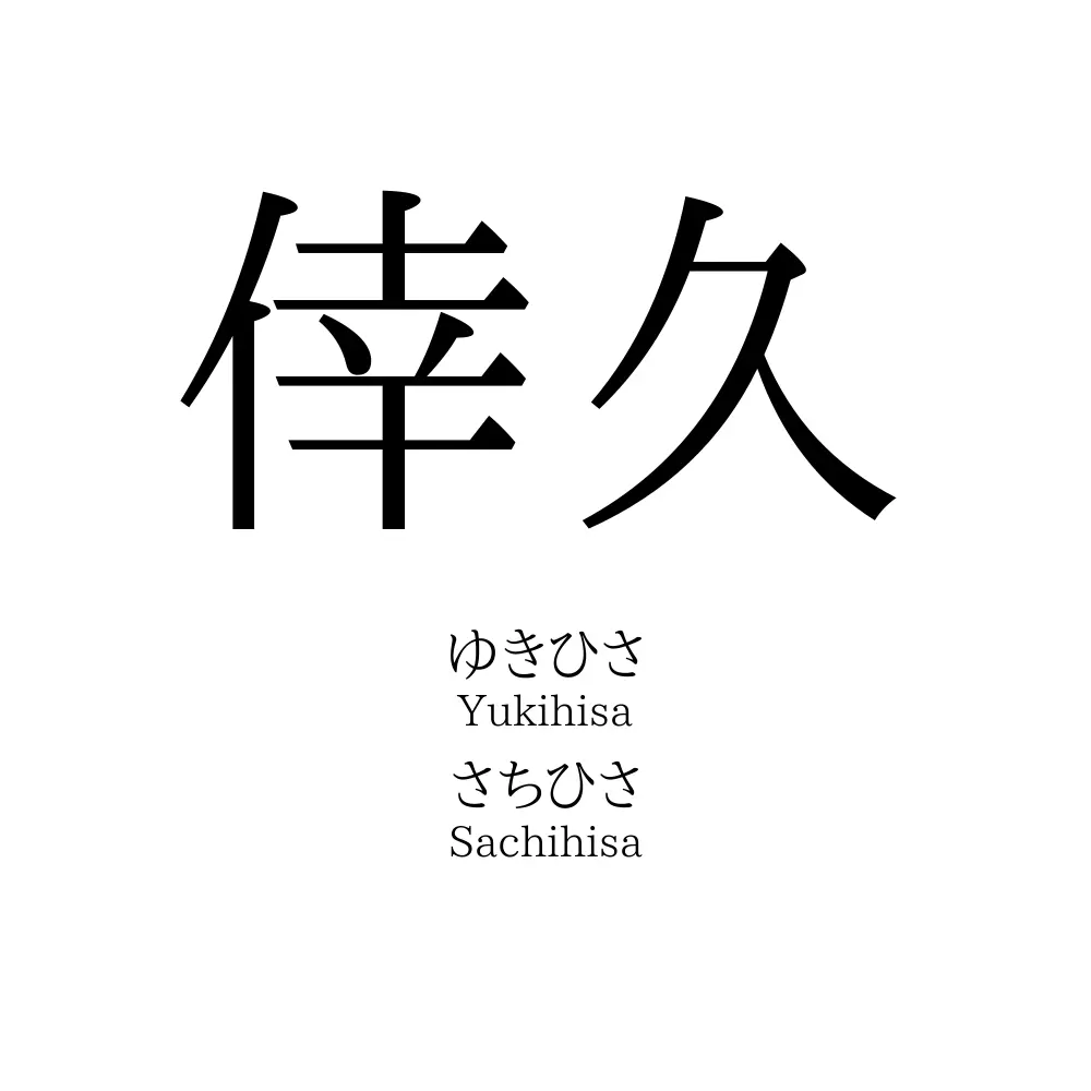 倖久
