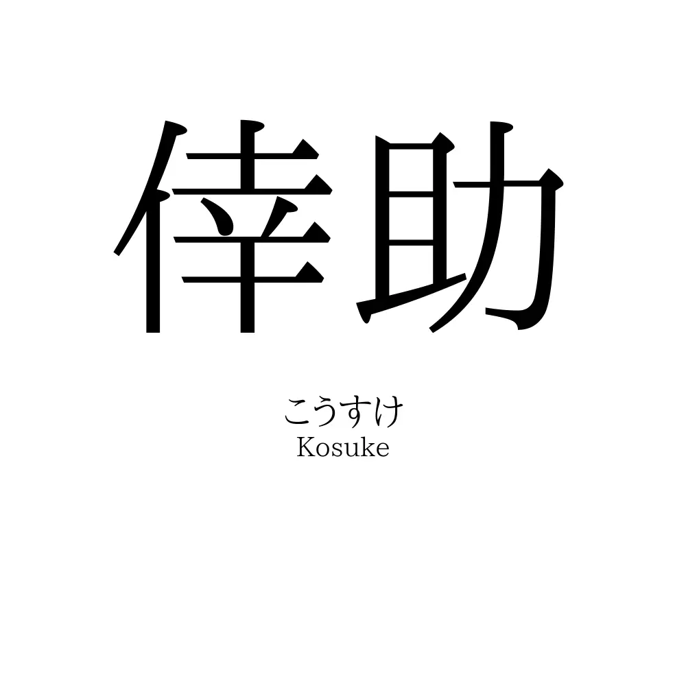 倖助