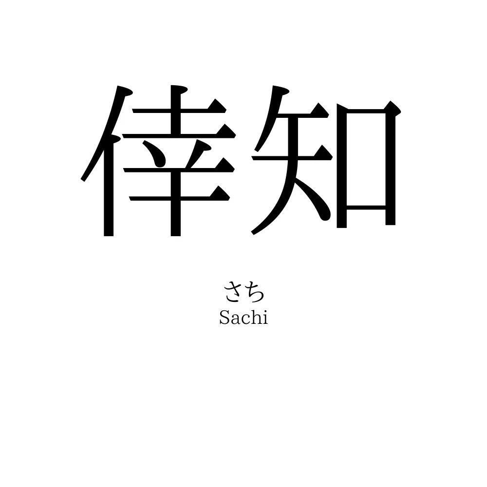 倖知
