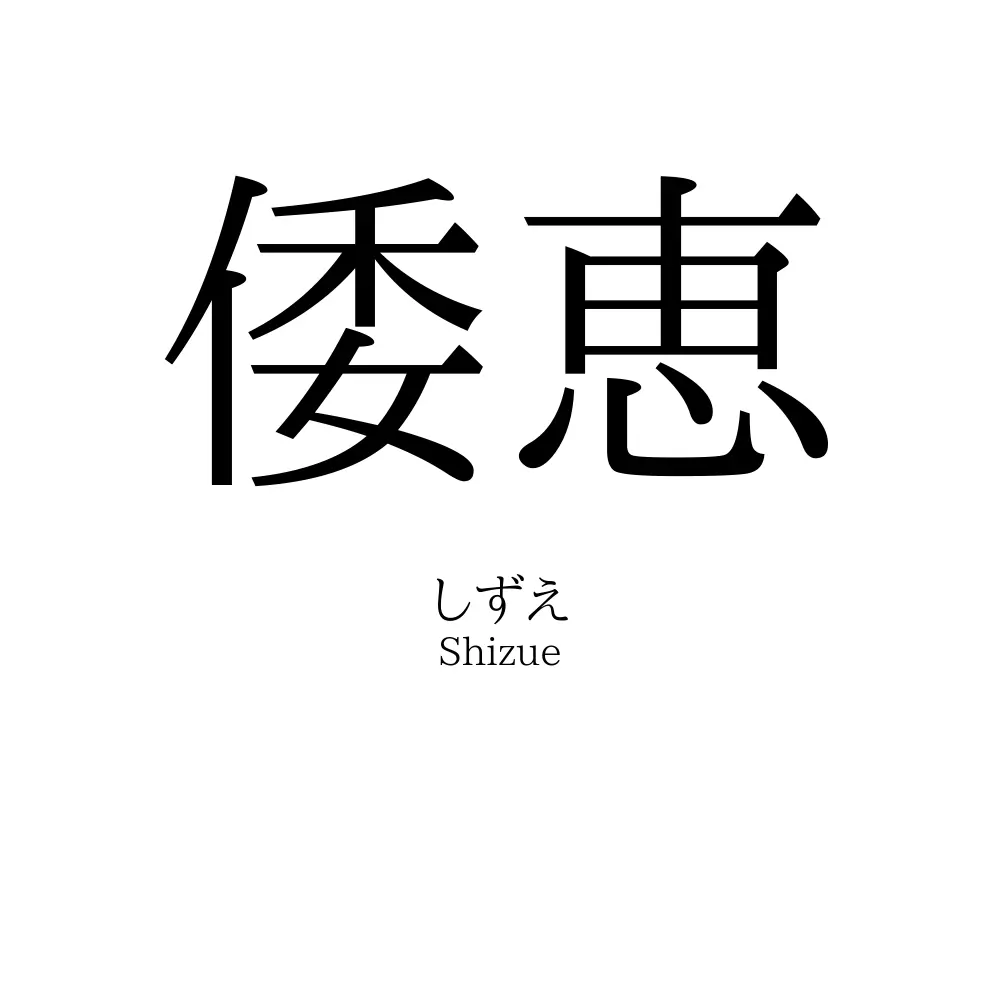 倭恵