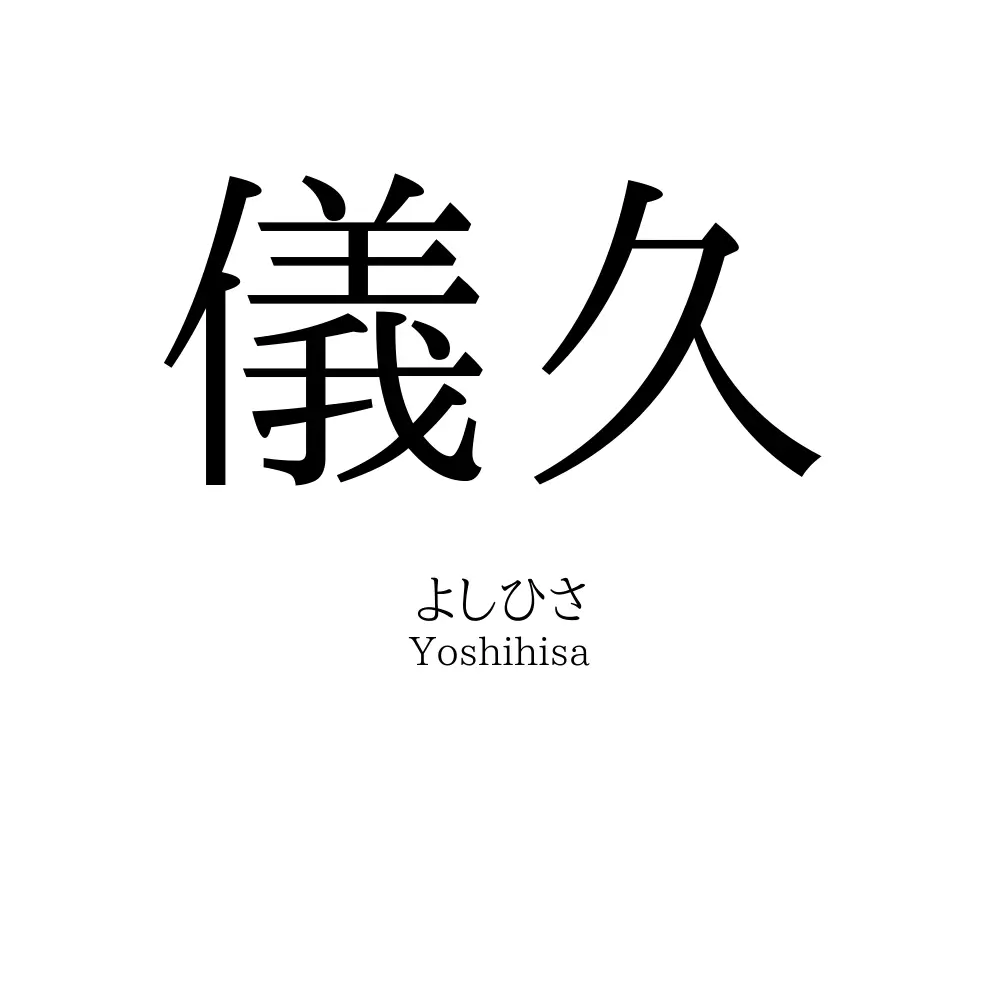 儀久