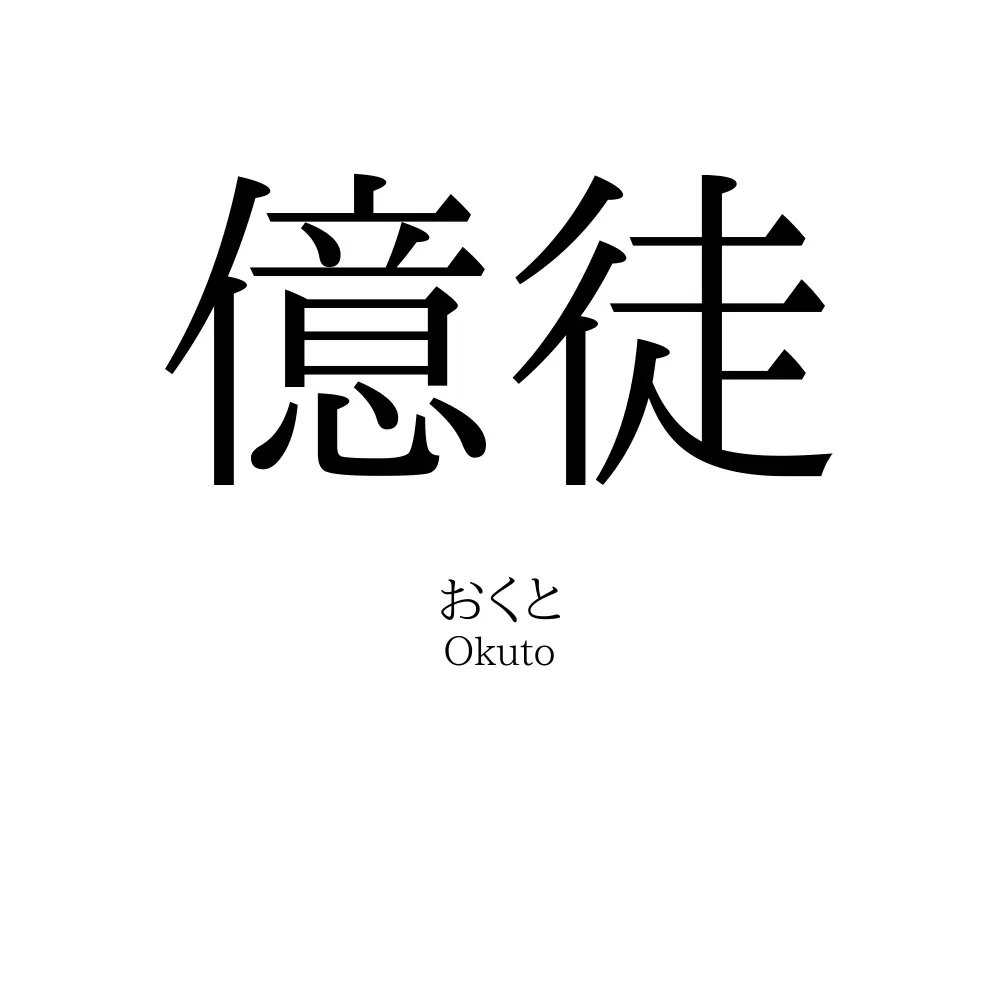 億徒