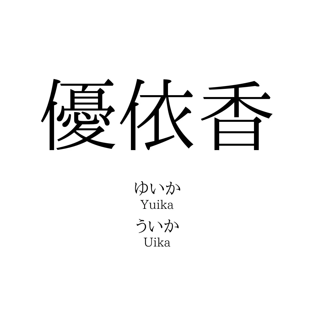 優依香