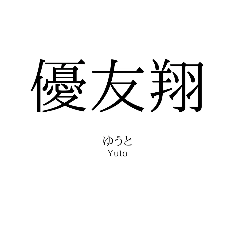 優友翔