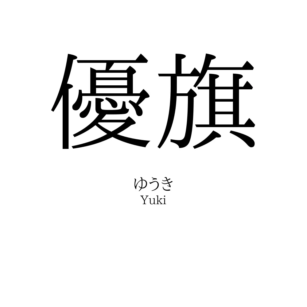 優旗