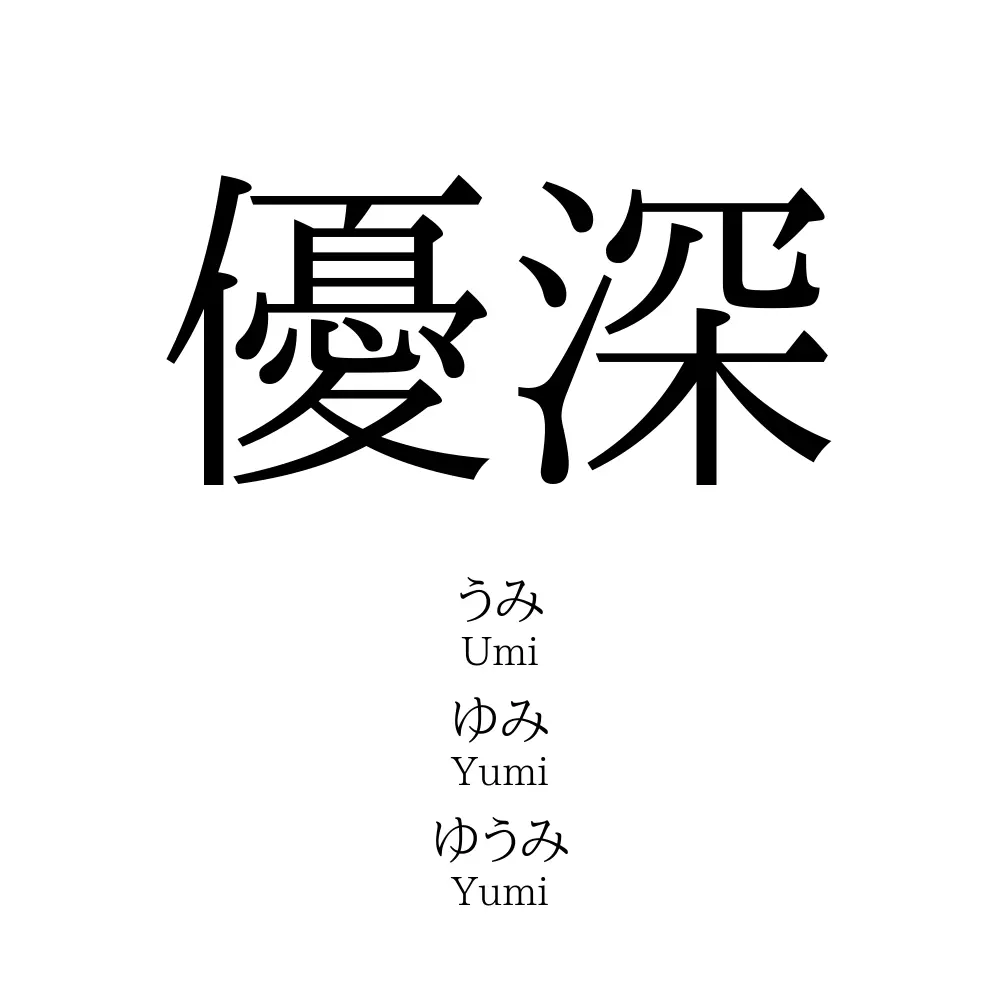 優深
