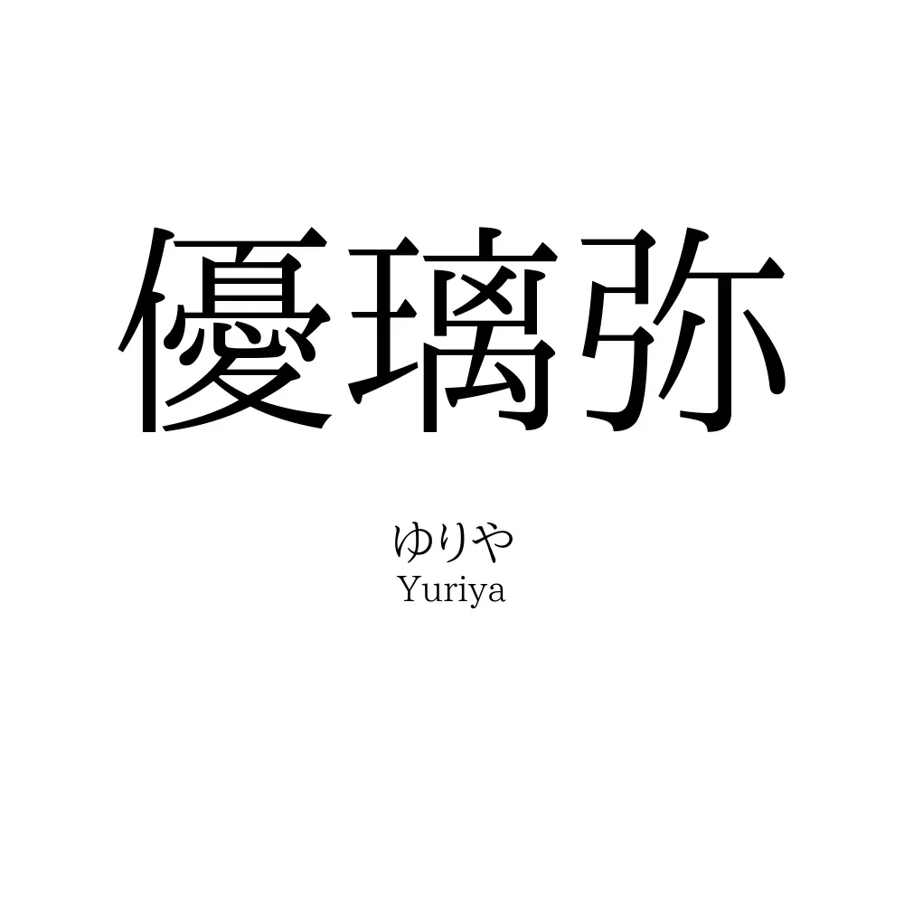 優璃弥
