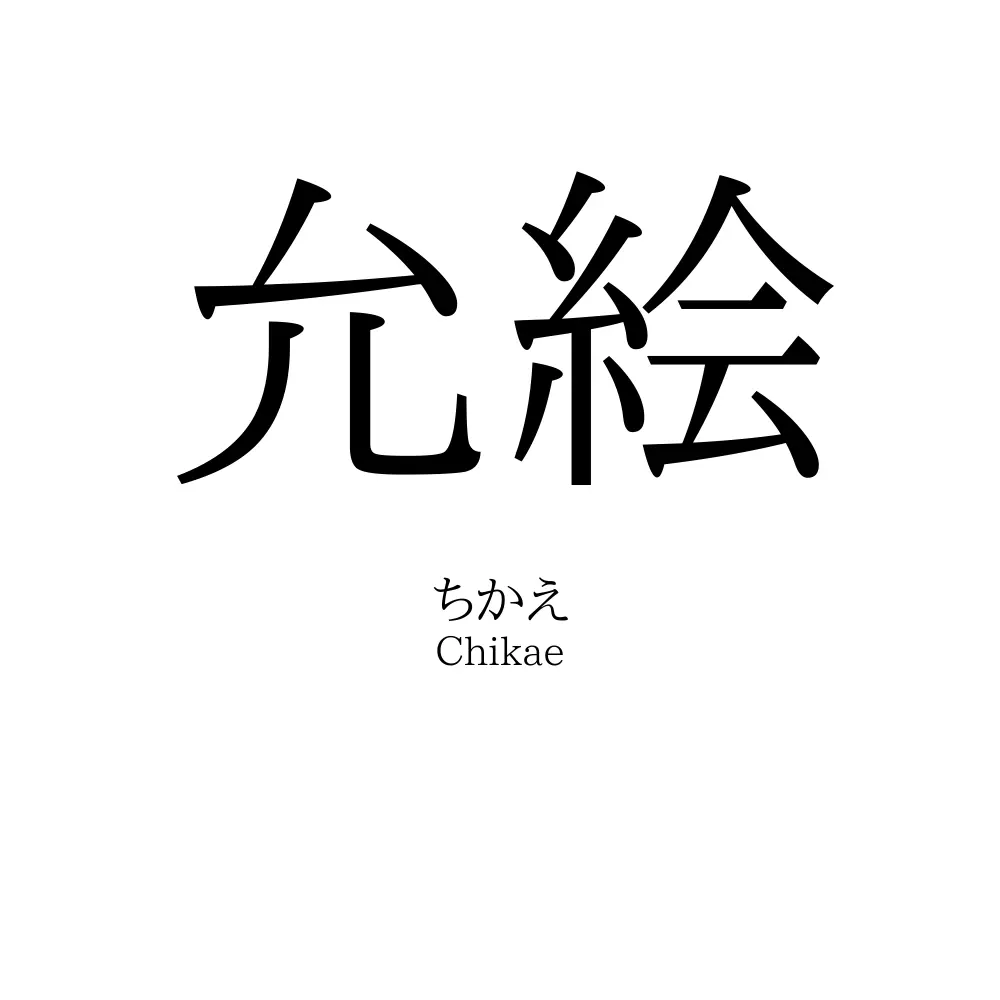 允絵