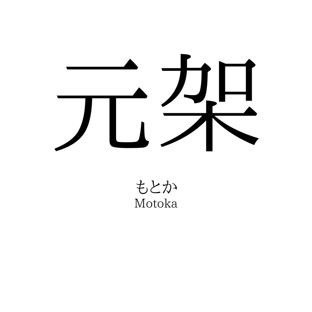 元架