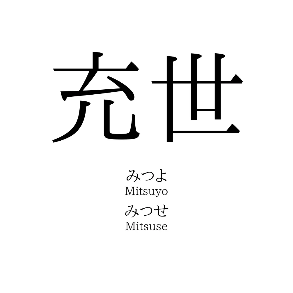 充世