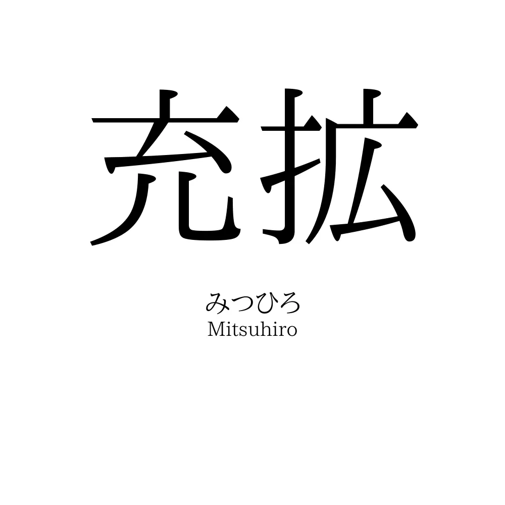 充拡