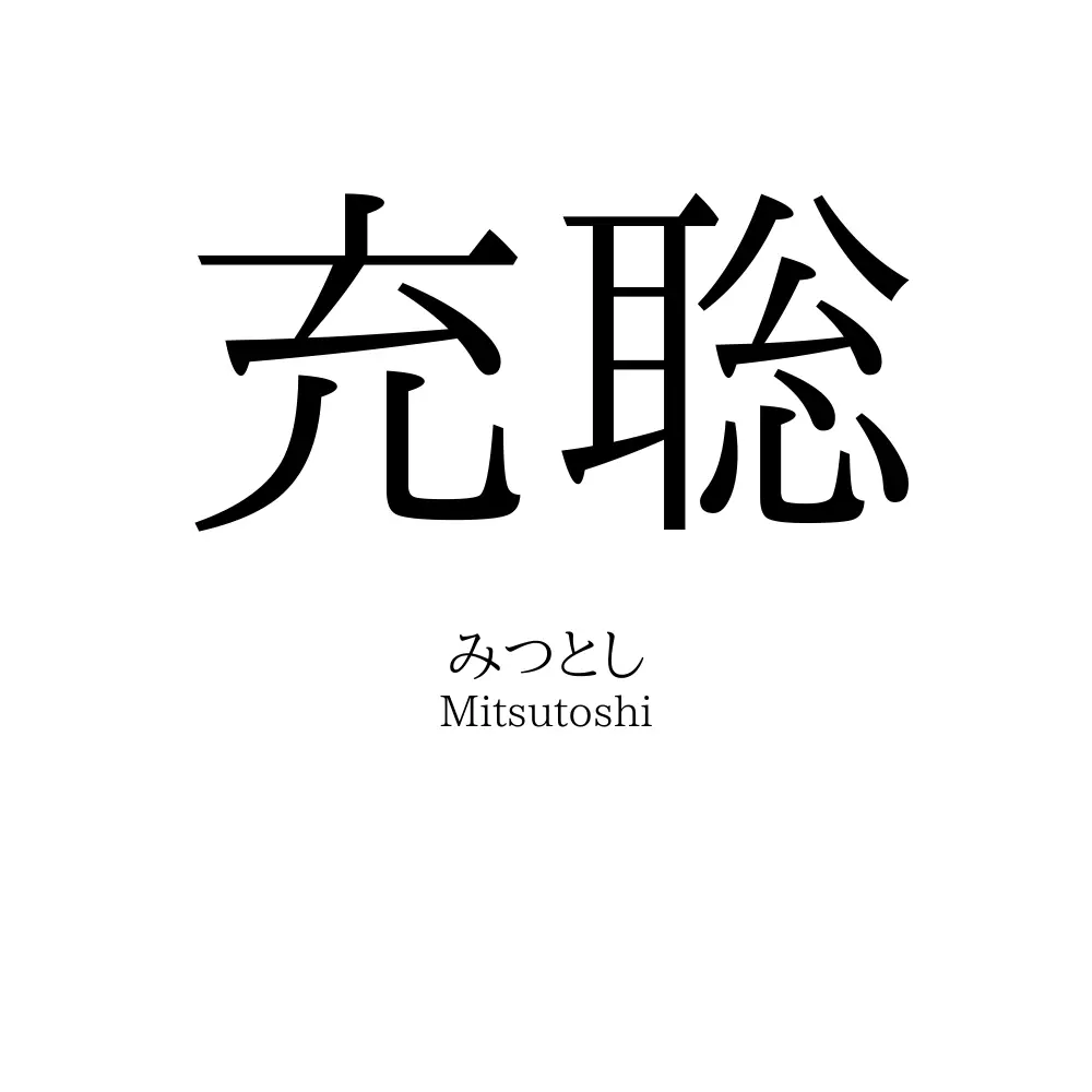 充聡
