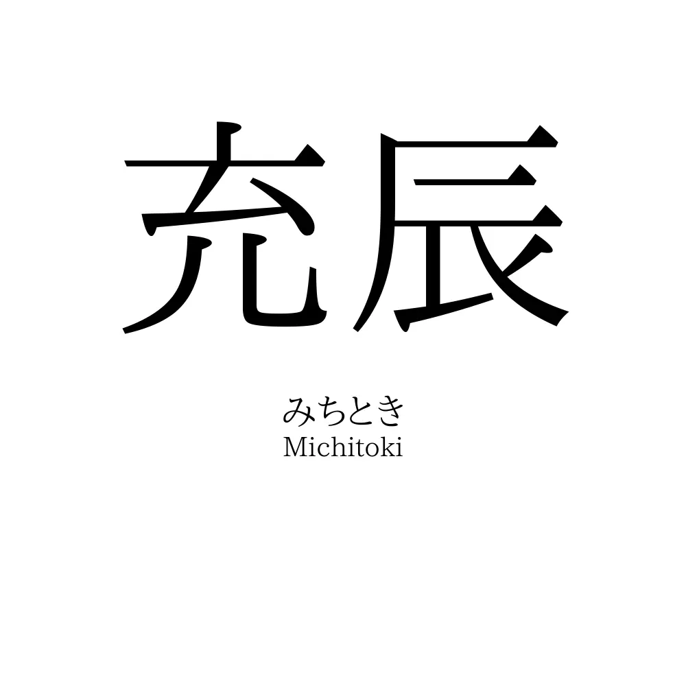 充辰