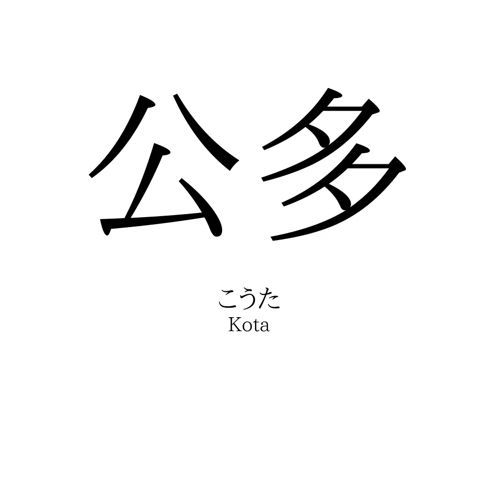 公多