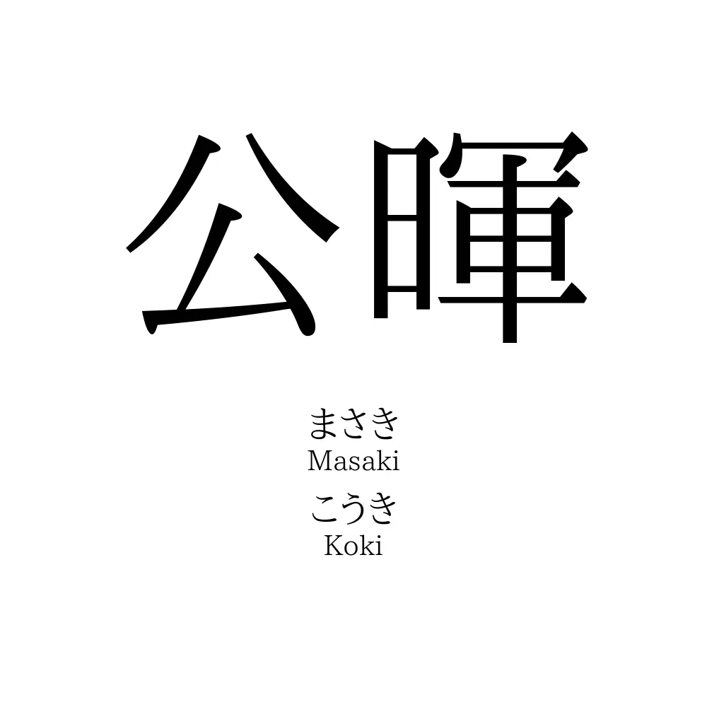 公暉