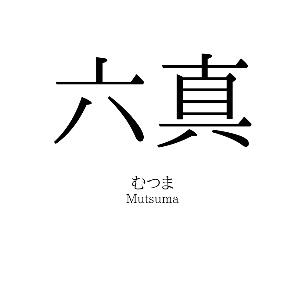 六真