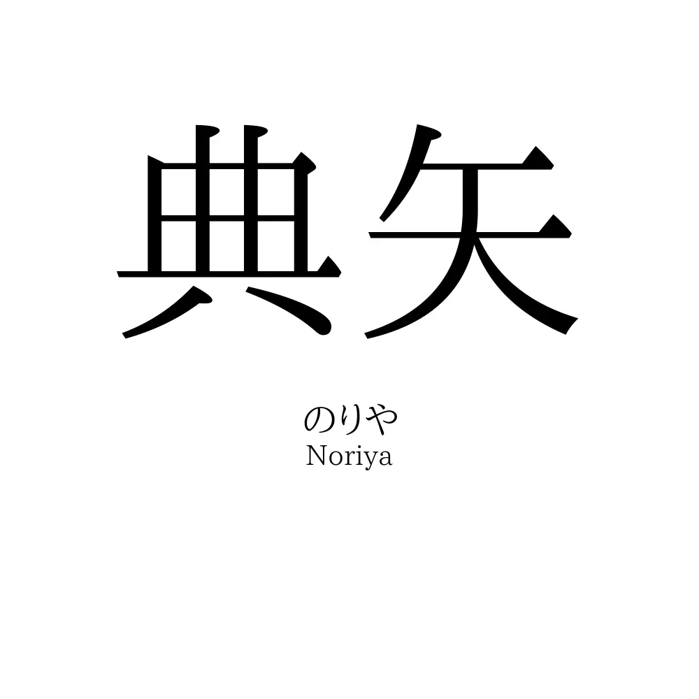 典矢
