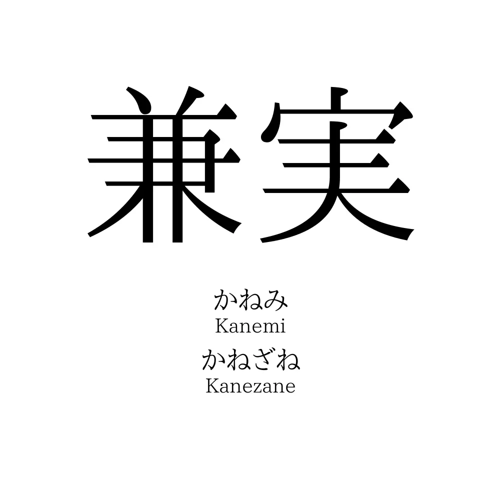 兼実