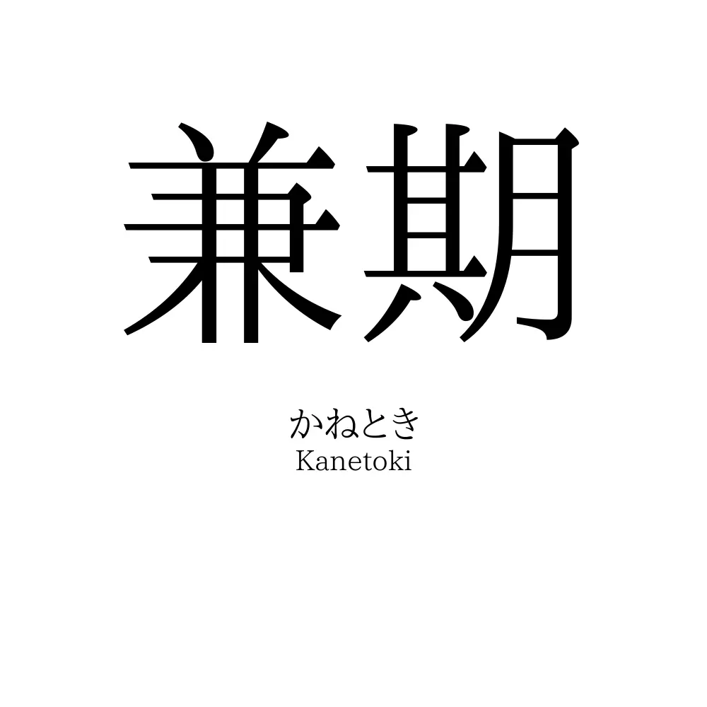 兼期