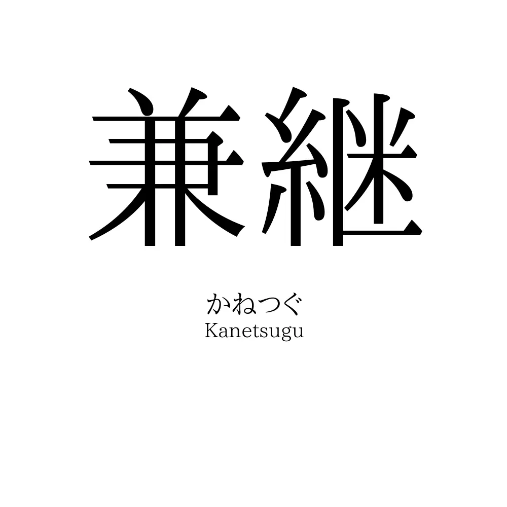 兼継