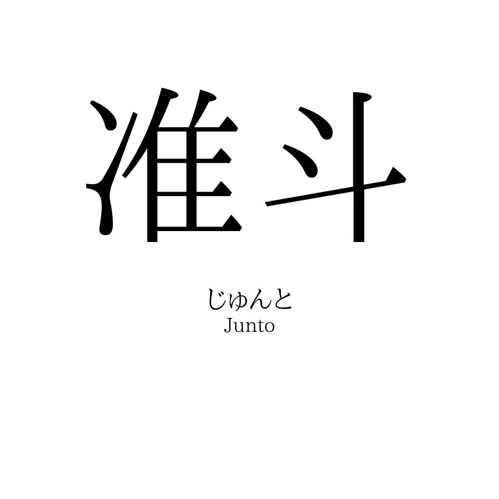 准斗